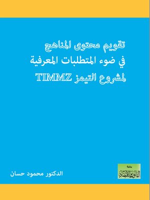 cover image of تقويم محتوى المناهج في ضوء المتطلبات المعرفية لمشروع التيمز TIMMS